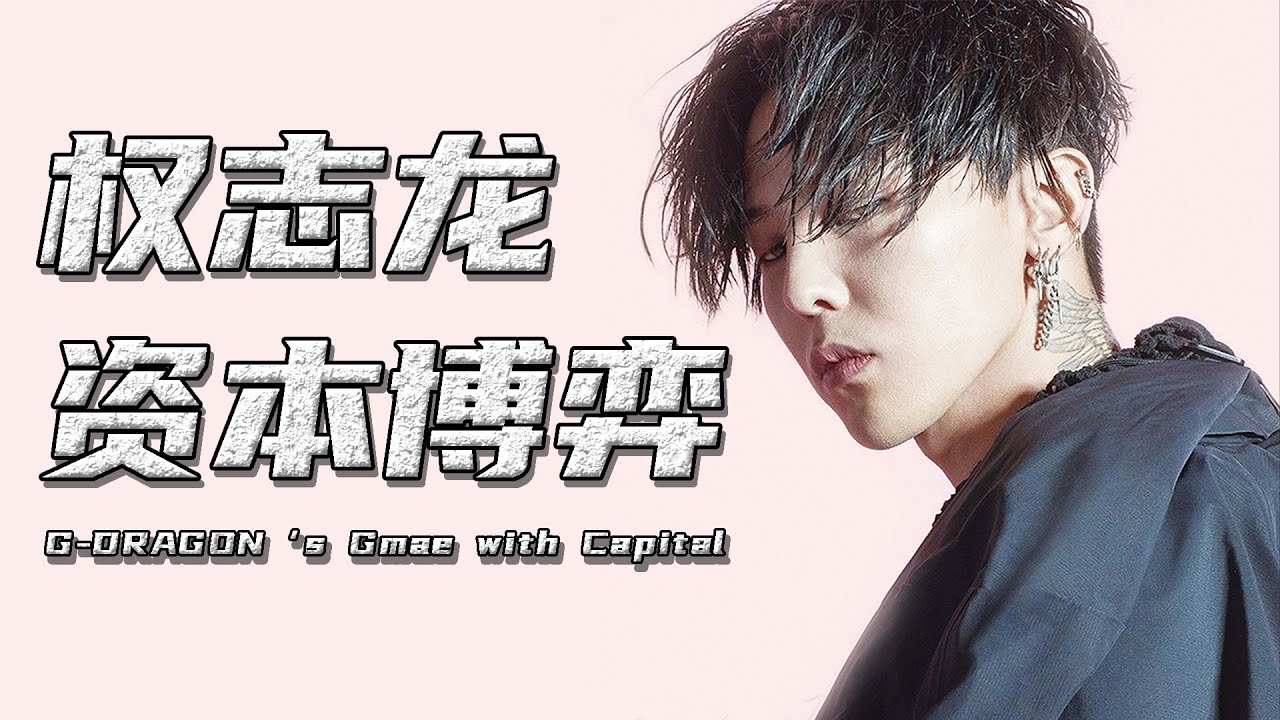 【巫师】权志龙的资本博弈，韩国偶像资本体系，娱乐圈背后的择偶权战争