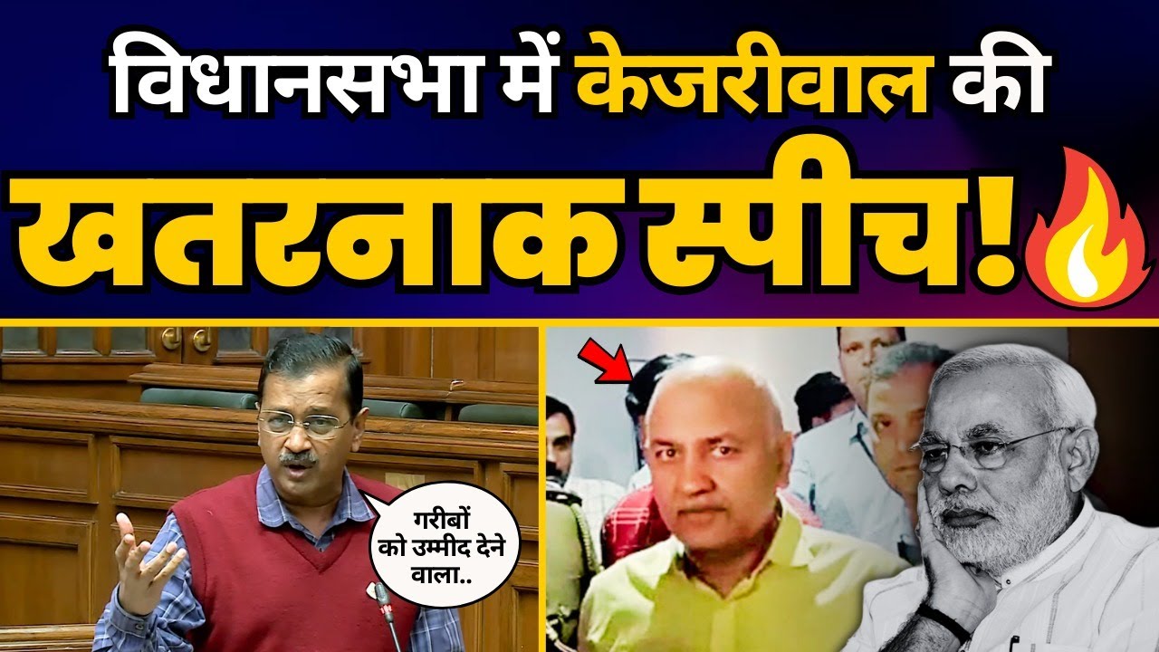 Delhi Vidhansabha में CM Arvind Kejriwal की Manish Sisodia पर Latest Viral Speech 🔥| AAP Vs BJP