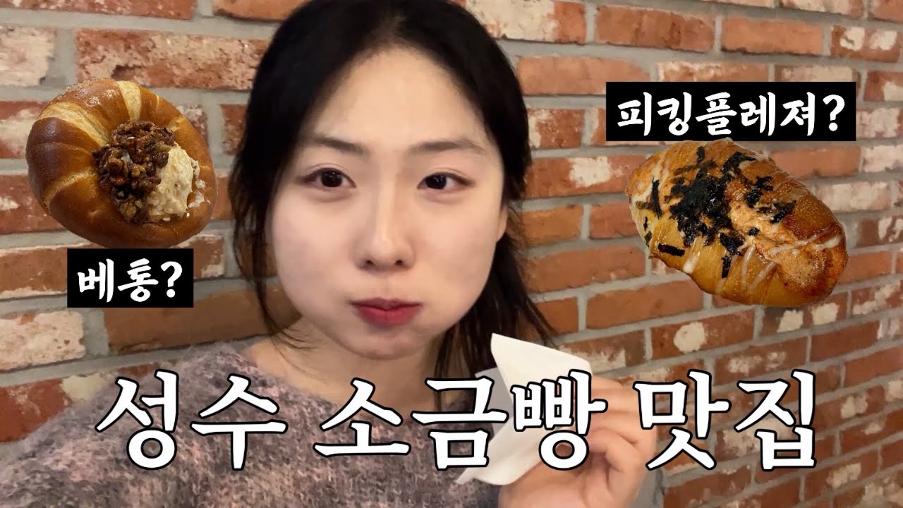 기다리고 기다리던 성수 소금빵 🥐 솔직 후기