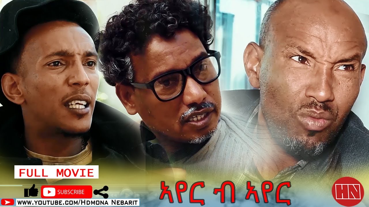 HDMONA - Full Movie - ኣየር ብኣየር ብ ዘወንጌል ተኽለ Ayer Bayer by ZEWIT -  New Eritrean Drama 2021