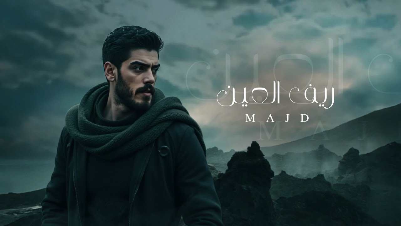Majd - Reef Al Ain (Official Lyrics video) | &rlm;مجد - ريف العين