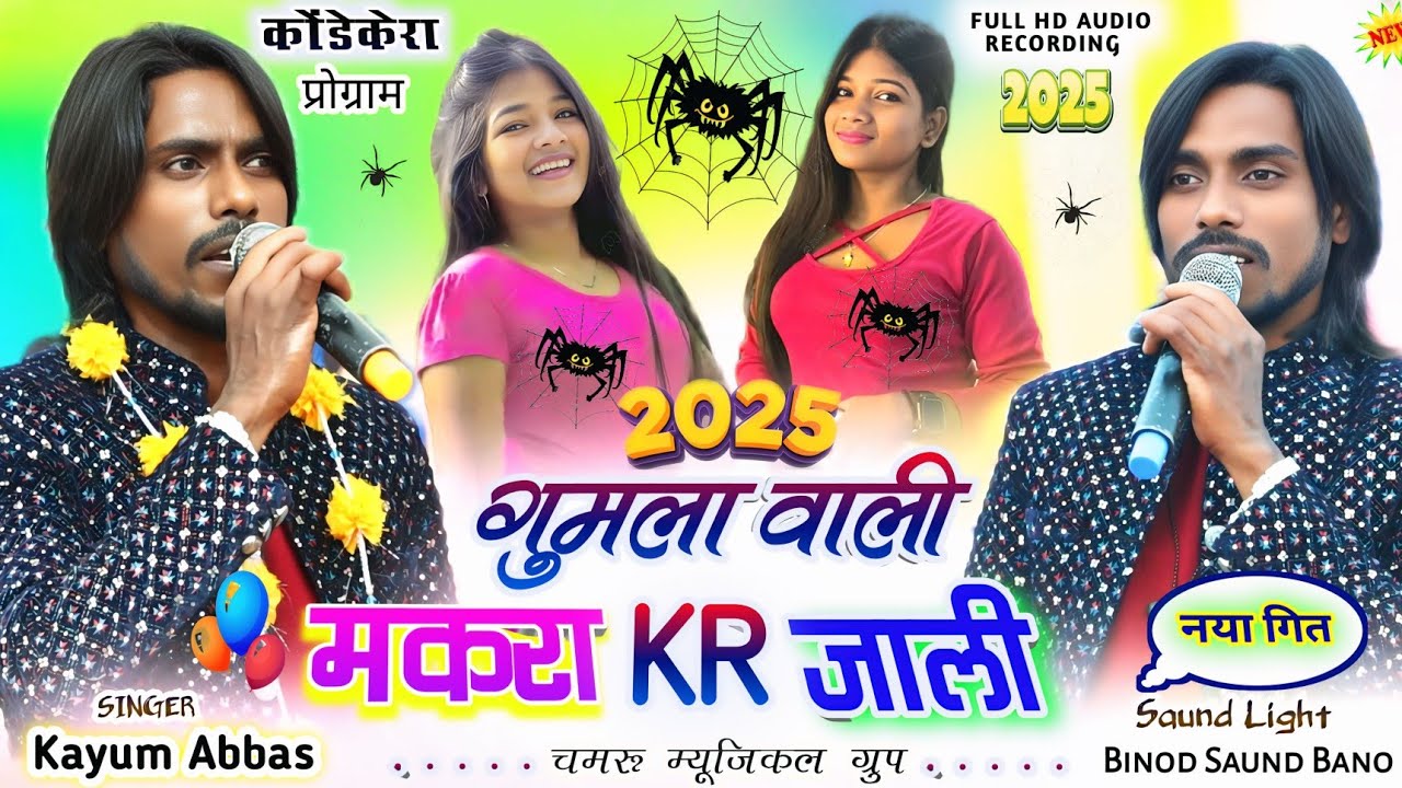 Singer Kayum Abbas🌿 बहुत दिन‌ बाद💮Gumla Wali New Latest Nagpuri program video song 2025