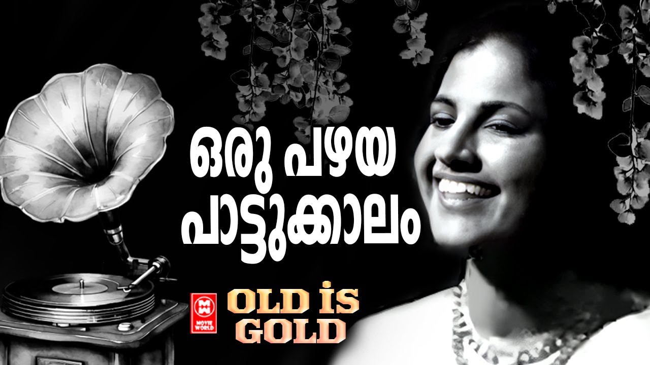 ഒരു പഴയ പാട്ടുക്കാലം  | Malayalam Old Songs | Old is Gold