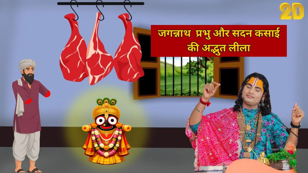 जगन्नाथ  प्रभु और सदन कसाई की अद्भुत लीला | 2D Story | Aaniruddhacharya ji