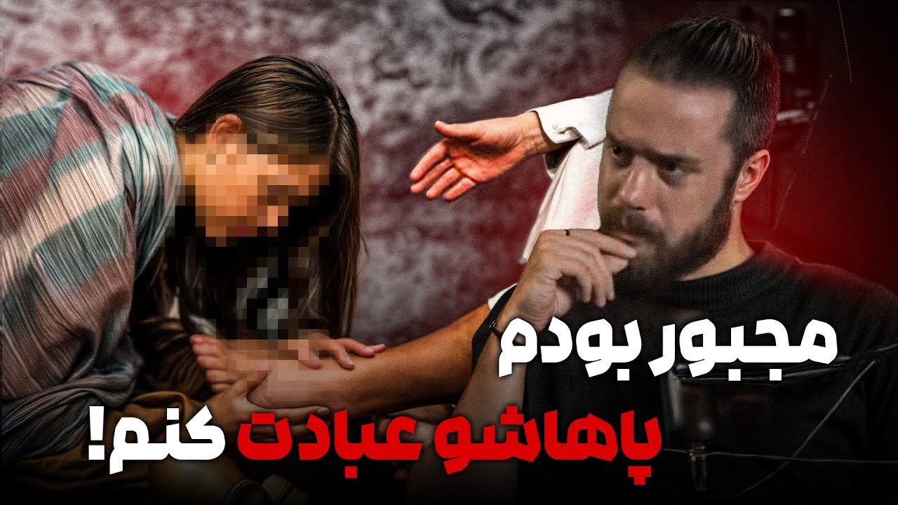 دختری که برده دو بیمار جن*سی بوده ❌ تجربیات تلخ