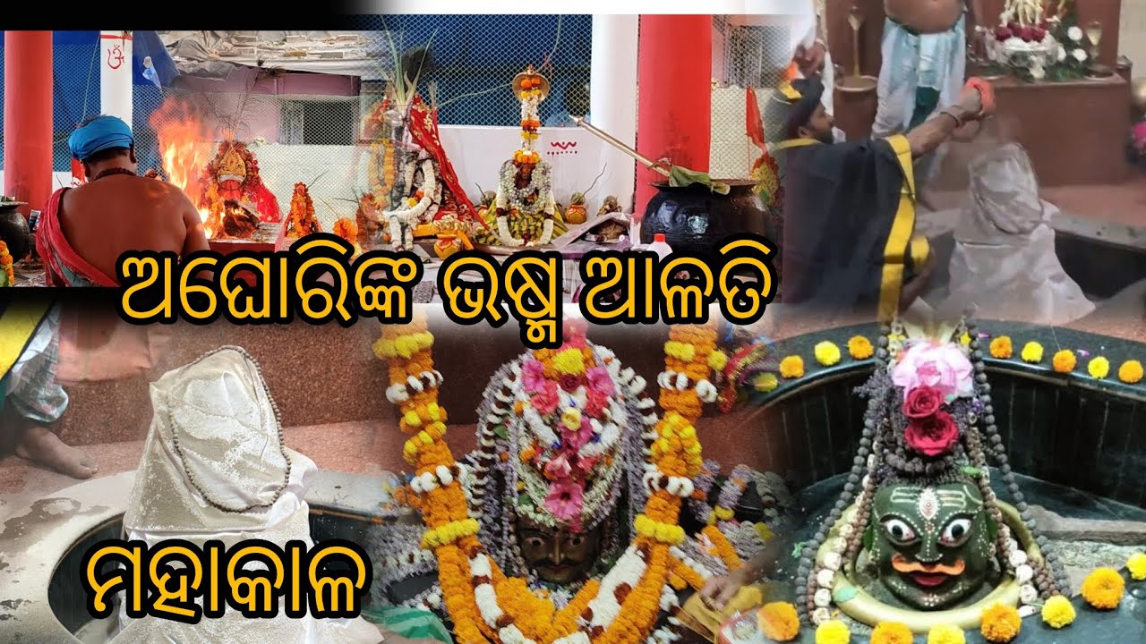 ଗଣ୍ଡମୁଣ୍ଡା ମହାକାଳେଶ୍ୱର ମନ୍ଦିର ରେ ମହାକାଳଙ୍କ ଭଷ୍ମ ଆରତି ଜୟ ମହାକାଳ୍#viral #viralvideo #youtube #vlog #yt