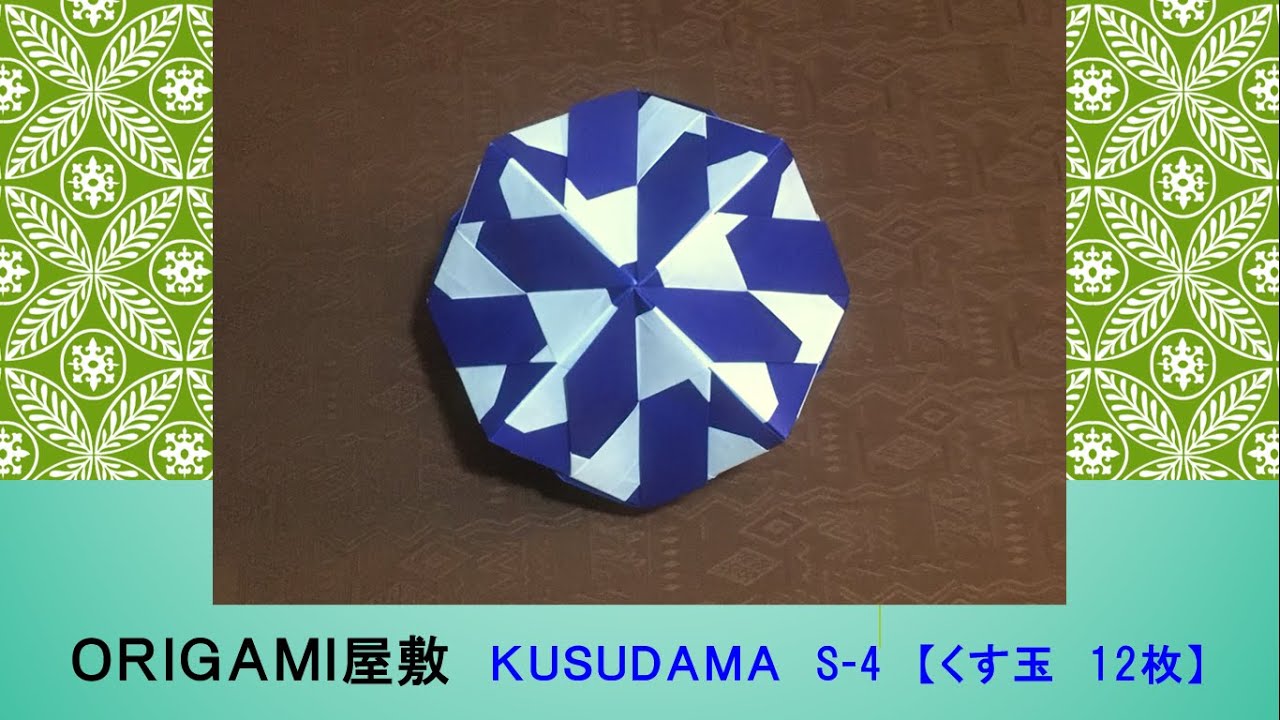 【折り紙　くす玉　12枚】ORIGAMI KUSUDAMA S-4