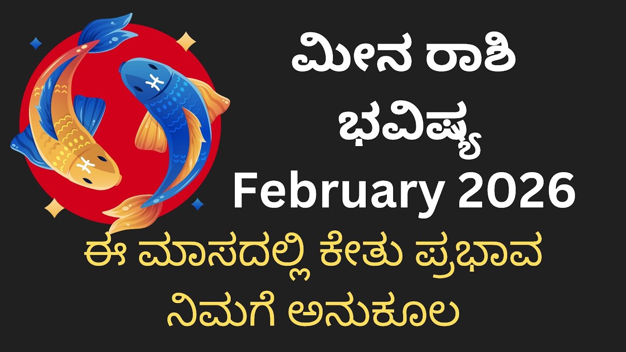 ಮೀನ ರಾಶಿ ಭವಿಷ್ಯ February 2026 ಮಹತ್ವದ ನಿರ್ಣಾಯಗಳಲ್ಲಿ Care ತೆಗೆದುಕೊಳ್ಳಿ 