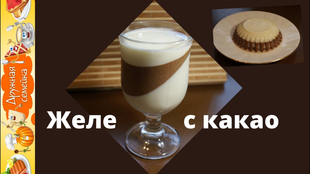 Желе из сметаны и какао на десерт