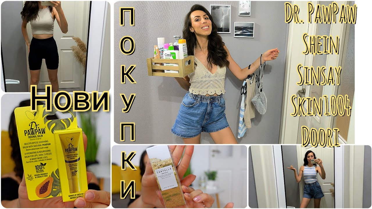 Много Нови Придобивки|Shein, Sinsay, New Yorker, Nike, Puma, Doori, Skin1004, Dr. PawPaw, CeraVe