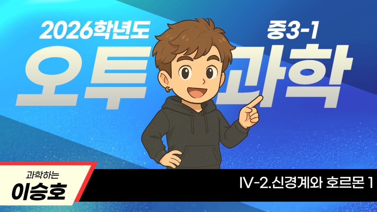 [2026] 오투 중3-1 과학 IV-2.신경계와 호르몬 1