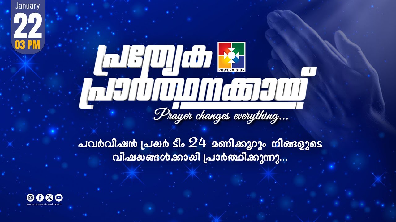 പ്രത്യേക പ്രാർത്ഥനക്കായ് || POWERVISION TV || 22.01.2026 || EVENING SESSION || DAY-1679