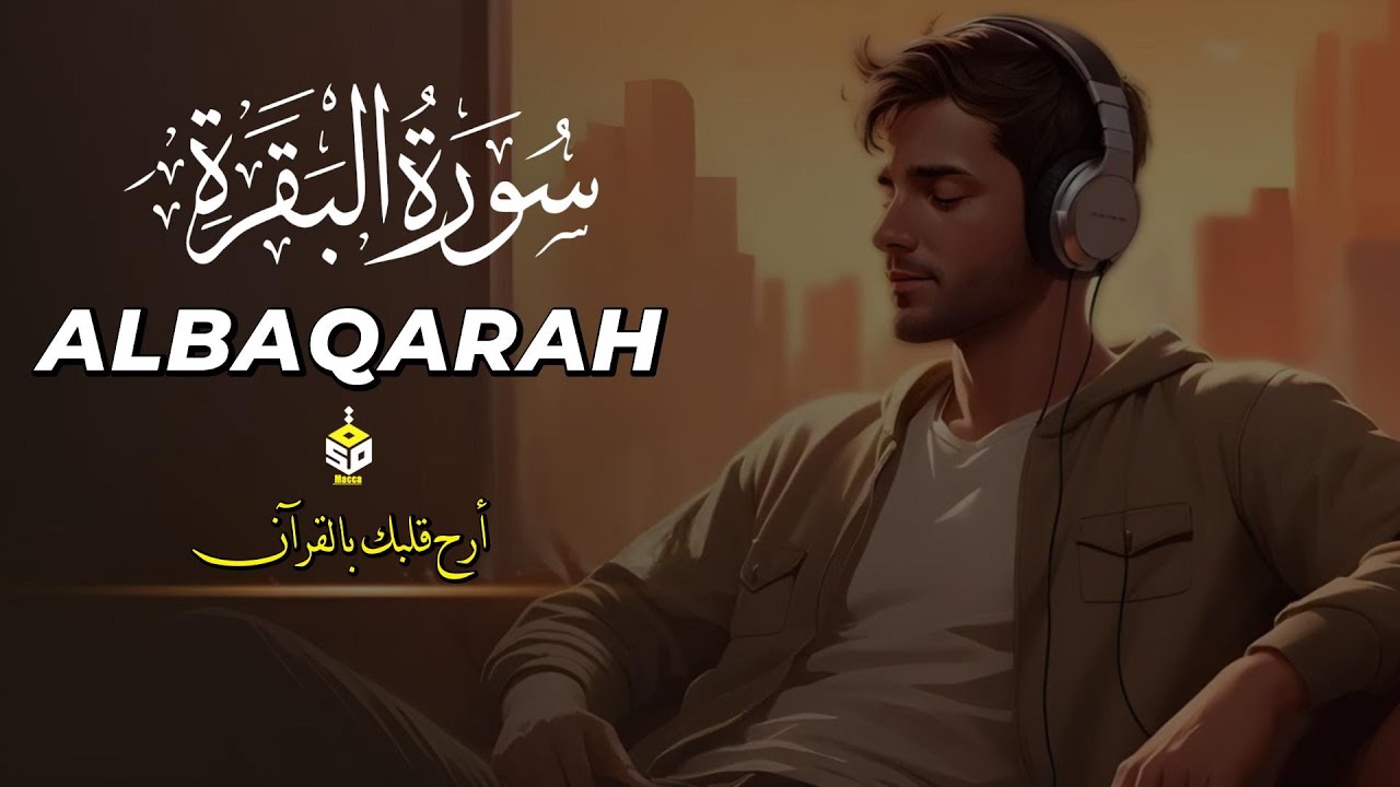 سورة البقرة رقية وتحصين للبيت والاولاد وطرد الجن والسحر  القارئ علاء عقل Surah   Albaqrah