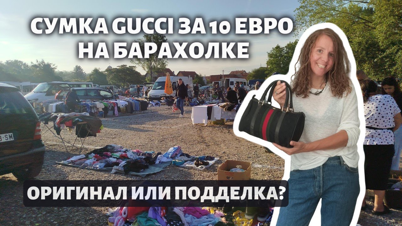 Нашла сумку Gucci за 10€ на барахолке! Это оригинал или подделка?