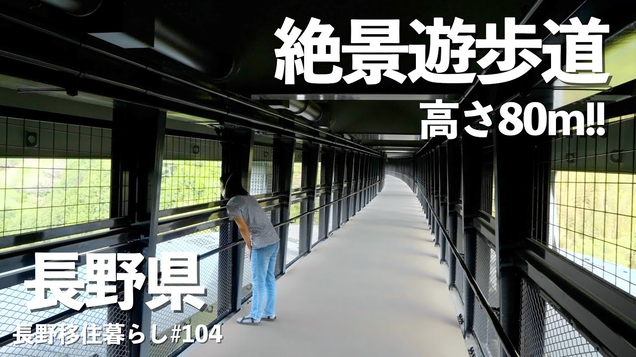 【長野移住】高さ80mから見下ろす絶景遊歩道!!｜天竜峡｜下條村｜妻籠宿｜ドライブ｜田舎暮らし｜長野県｜4K