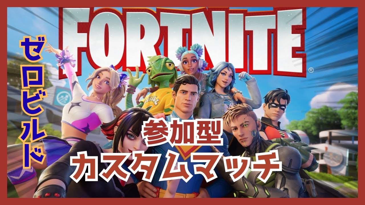 【参加型】おかあちゃんのFortnite 【カスタムマッチ】