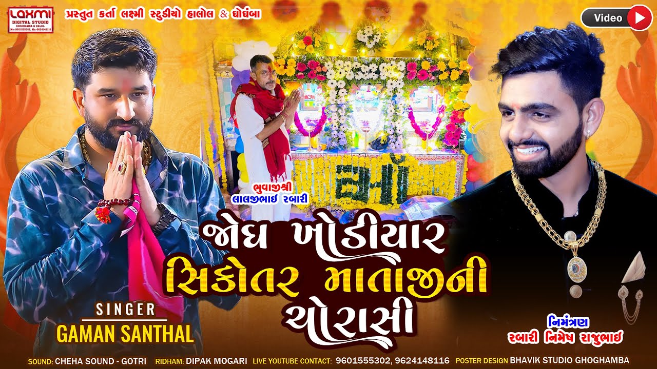 Gaman Santhal | Nimesh Rabari (Halol) - Anil Rabari | Shree Khodiyar Maa Sikotar Mataji Ni Chorashi