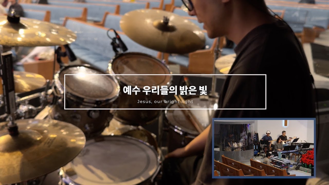 예수 우리들의 밝은 빛 | Jesus, our bright light | Live Drum Cam