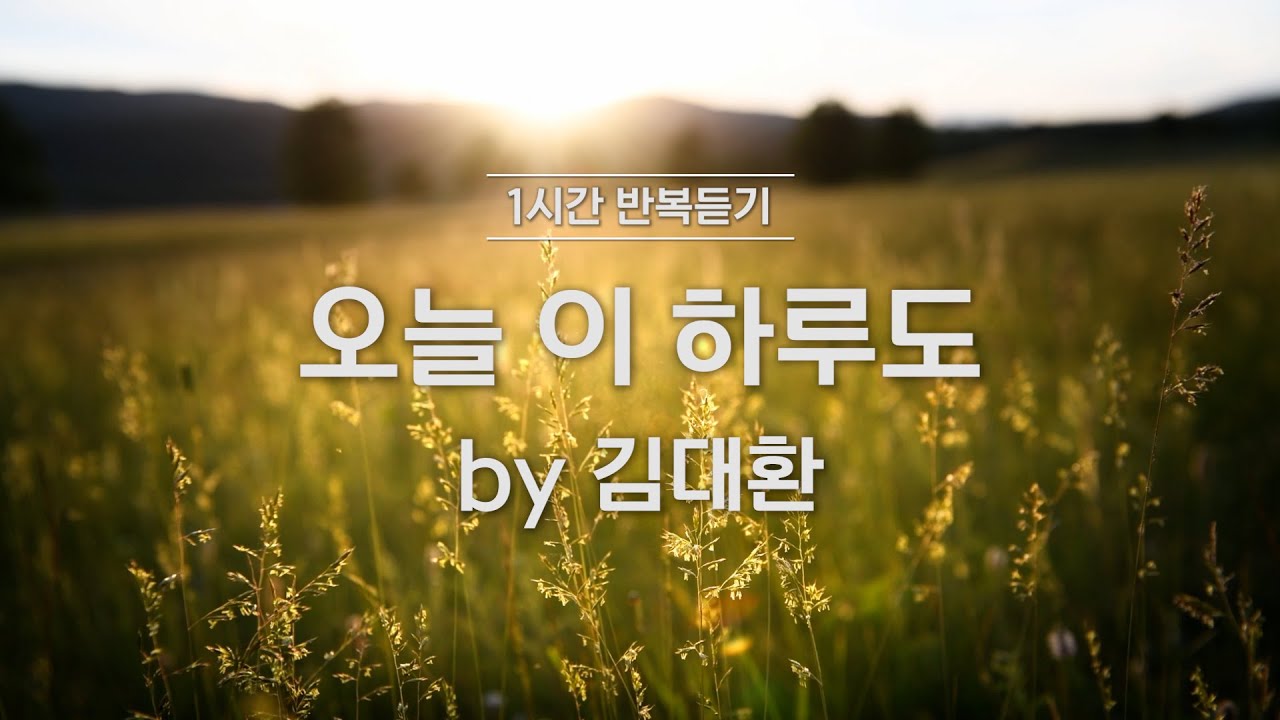 [1시간반복 듣기] 오늘 이 하루도 by 김대환