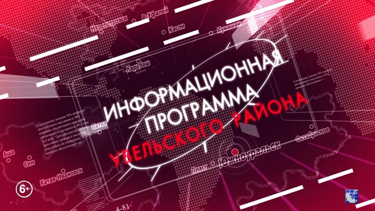 Новости Увельского района. 30.12.2025