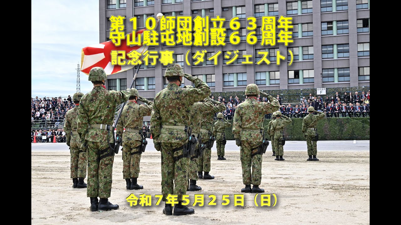 第10師団創立６３周年・守山駐屯地創設６６周年記念行事（ダイジェスト）