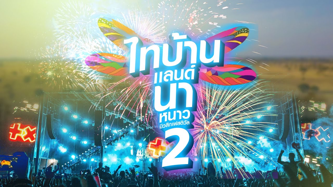 จากนาหนาวสู่ ไทบ้านแลนด์ นาหนาว มิวสิกเฟสติวัล #2