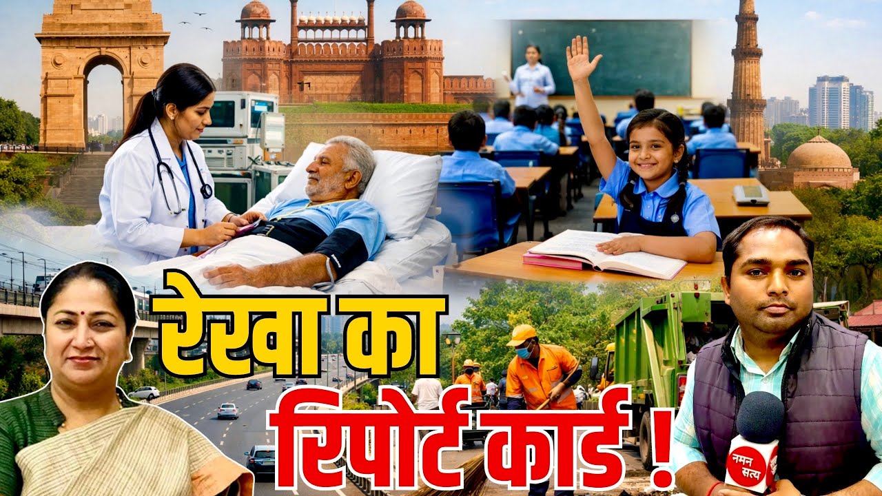 Rekha Gupta Report Card : काम की राजनीति या कागज़ी विकास? Public Opinion | BJP Government Reveiw 
