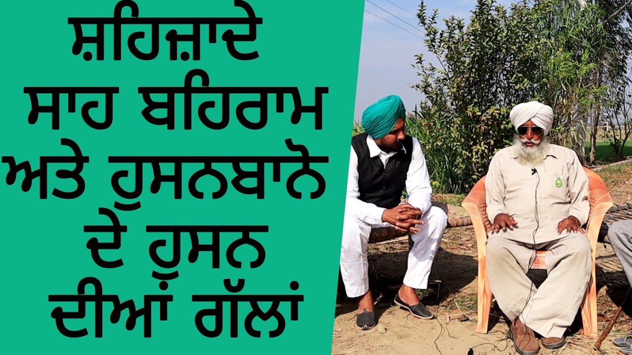 Chapter-10 | Episode 1| ਸਾਹ ਬਹਿਰਾਮ ਅਤੇ ਹੁਸੰਬਾਨੋ ਦਾ ਕਿੱਸਾ | ਬਾਪੂ ਮੱਘਰ ਸਿੰਘ ਫਤਿਹਗੜ੍ਹ ਛੰਨਾ