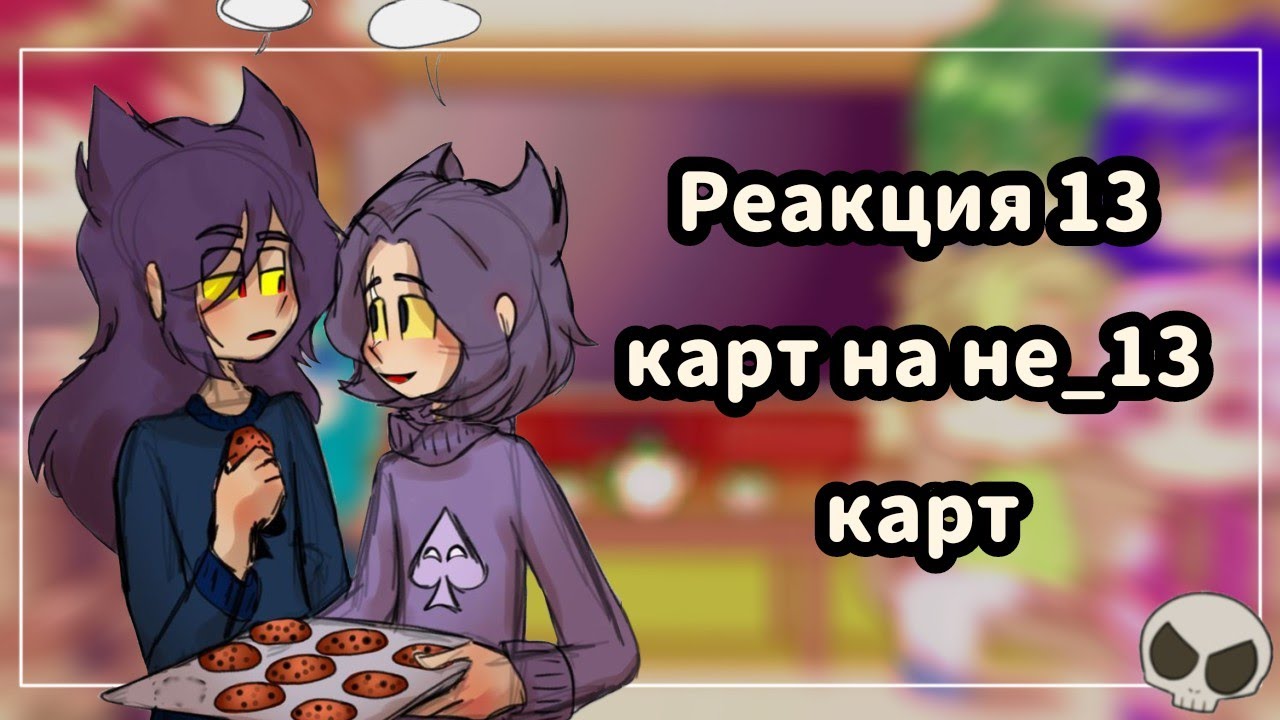 ♡Реакция 13 карт на не_13 карт //1 часть//♡