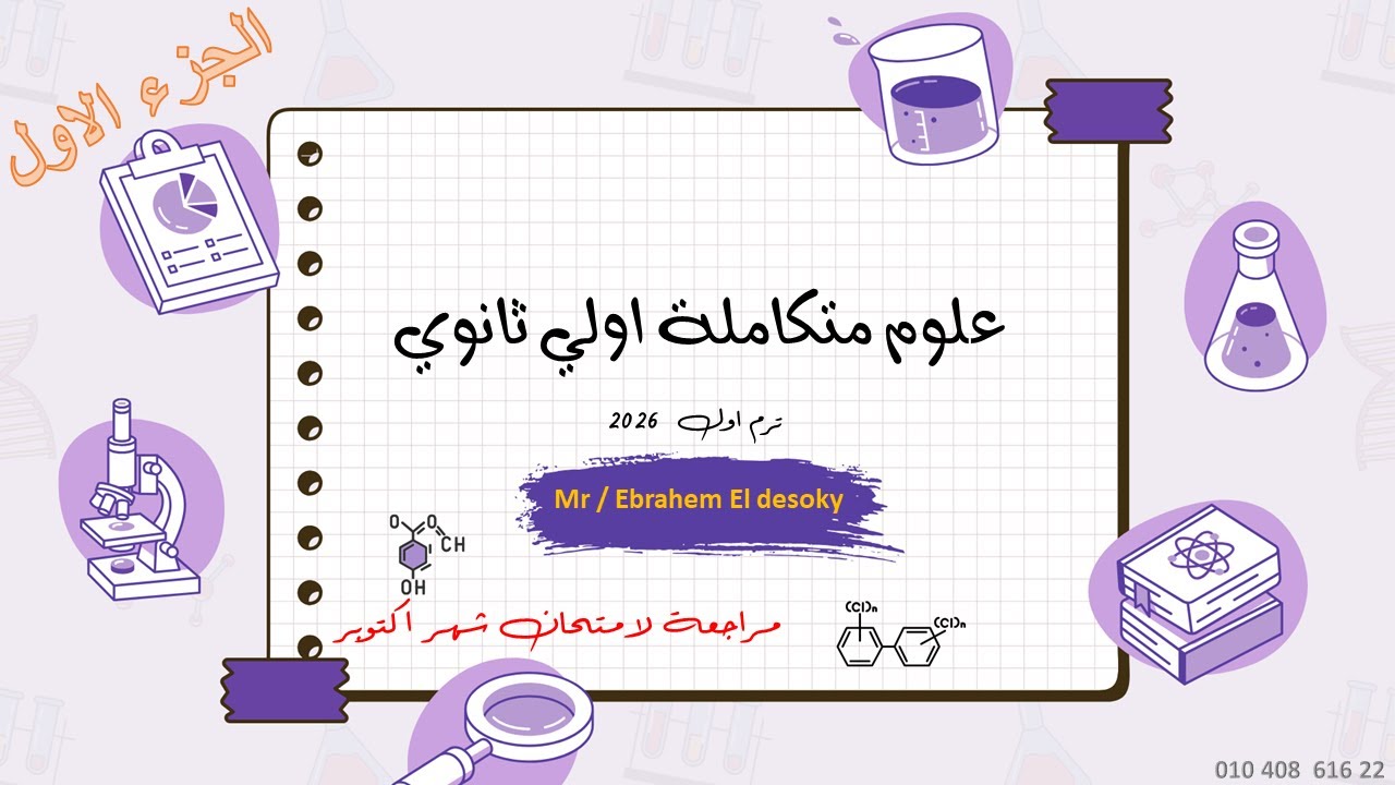 مراجعه علوم متكاملة اولي ثانوى بكالوربا الترم الاول 2026 | مراجعه مقرر شهر اكتوبر 2026 (الجزء الاول)