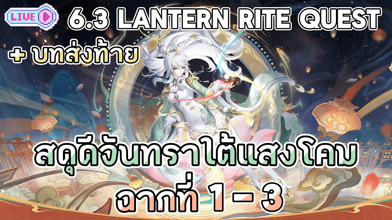 🔴LIVE Luna IV Lantern Rite Event Quest สดุดีจันทราใต้แสงโคม ฉากที่ 1-3 + บทส่งท้าย | Genshin Impact