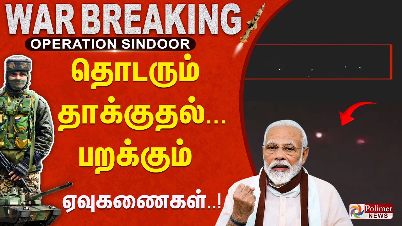 தொடரும் தாக்குதல்... பறக்கும் ஏவுகணைகள் | Operation Sindoor