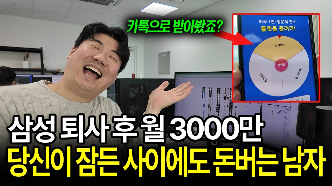 삼성 때려치고, 카톡 하나로 월 3000만원 버는 30대 남자