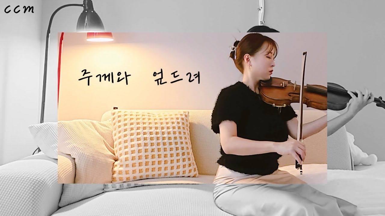 [CCM] 주께와 엎드려 - violin cover