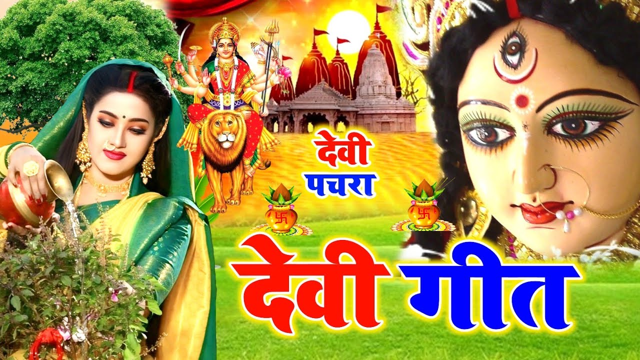 #video देवी पचरा गीत || निमिया के डाढ़ मईया || Magadh Star Lokgeet ||paramparik devi geet 2024 #geet