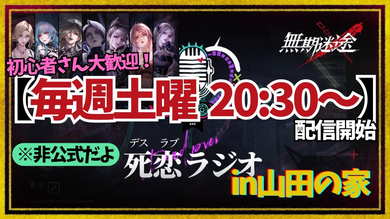【#無期迷途】第90回※非公式だよ 死恋ラジオin山田の家【2025.01.24】