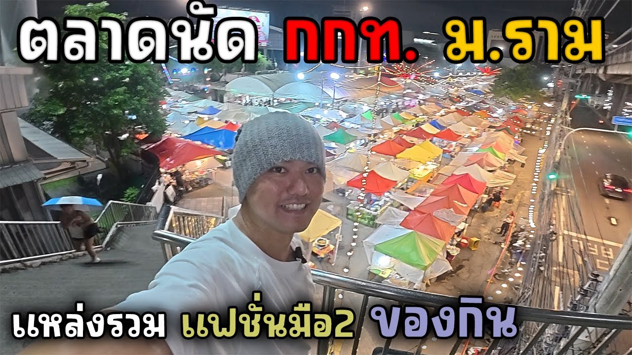 ตลาดนัด กกท.รามคำแหง 2025 | JinnyRetroGame