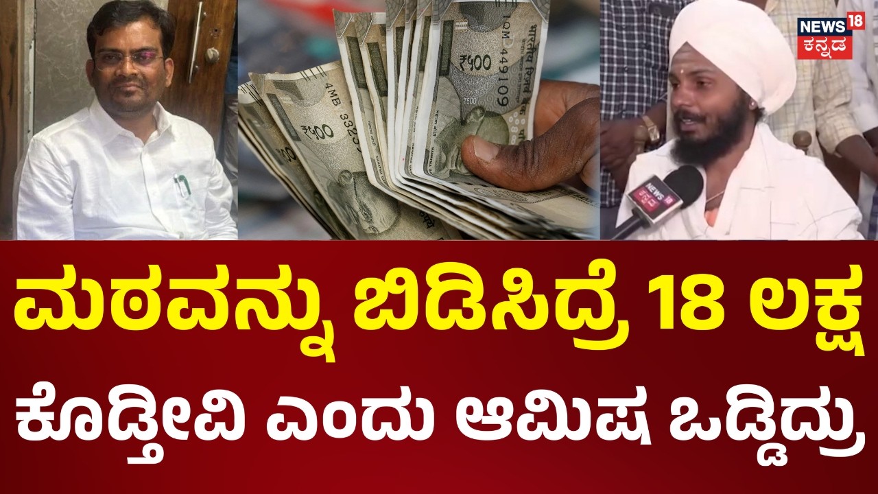 BJP MLA Chandru Lamani |ಲಂಚ ಸ್ವೀಕರಿಸಿದ ಕೇಸ್‌‌ನಲ್ಲಿ BJP ಶಾಸಕ ಡಾ. ಚಂದ್ರು ಲಮಾಣಿ ಜೈಲುಪಾಲು|News18 Kannada