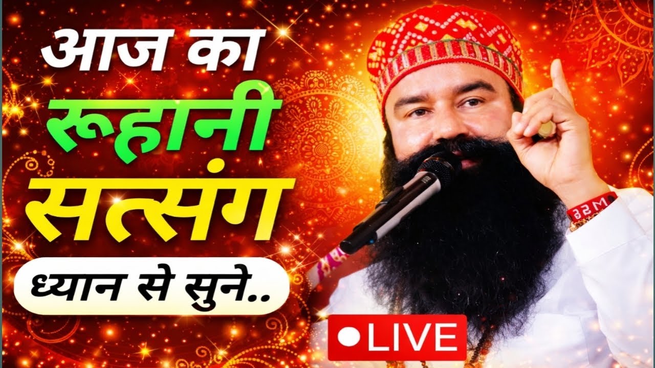 19 मार्च MSG Satsang LIVE | Aaj Ka Satsang| Dera Sacha Sauda Sirsa |Ram Rahim Singh Ji Satsang Today