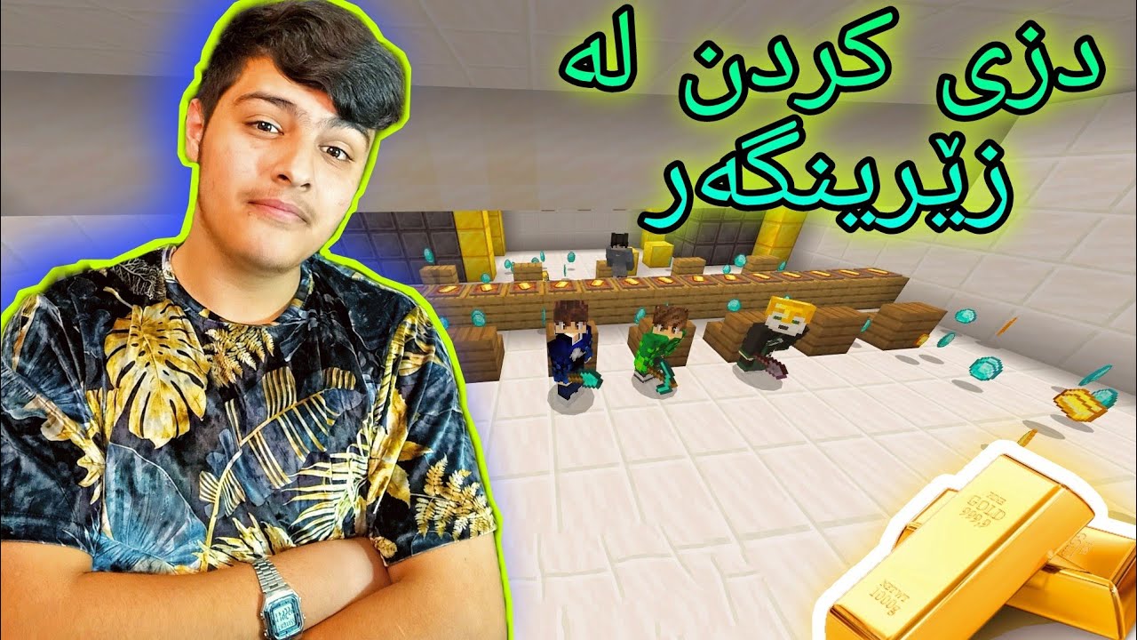 دزی کردن لە زێرینگەر 💰، زۆر کۆمێدیە 🤣 Kurdish Minecraft