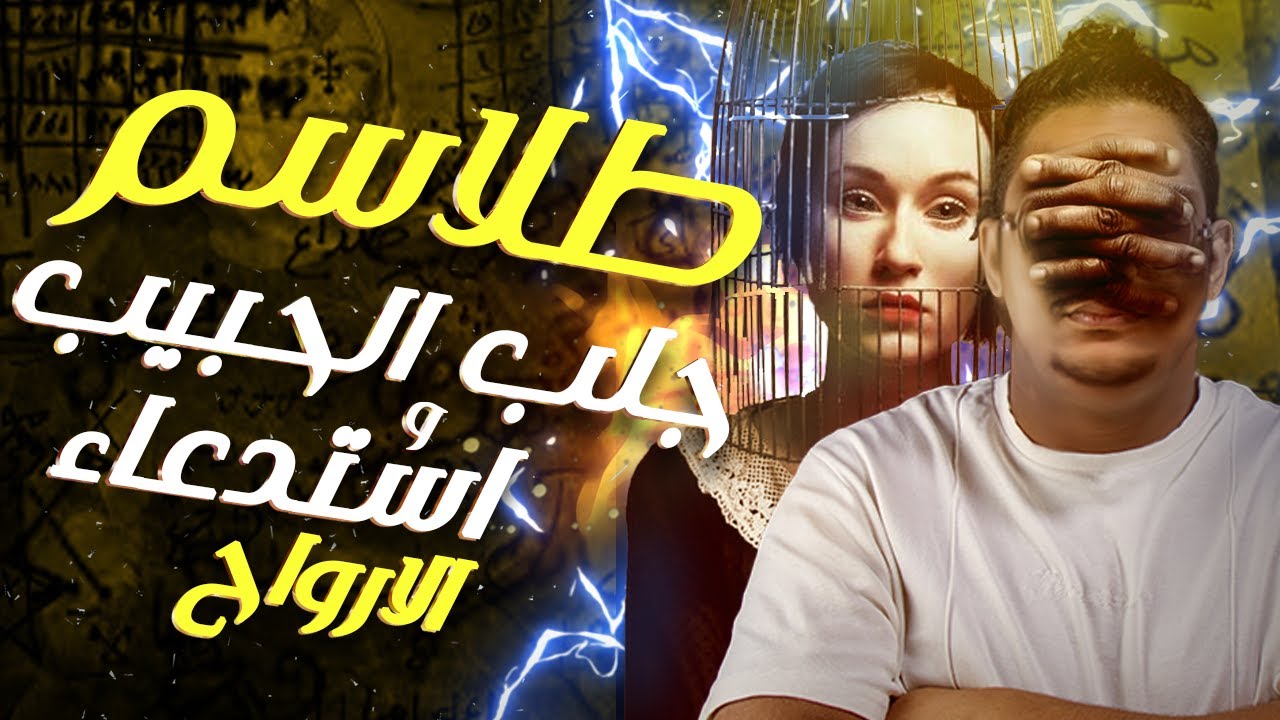 طلاسم جلب الحبيب و استدعاء الارواح  | الديبو و العصابة | قصص رعب حقيقية