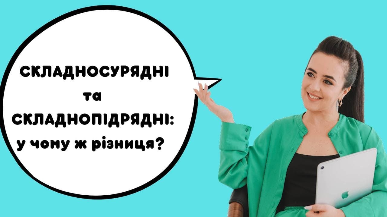 Складносурядні та складнопідрядні: у чому ж різниця?