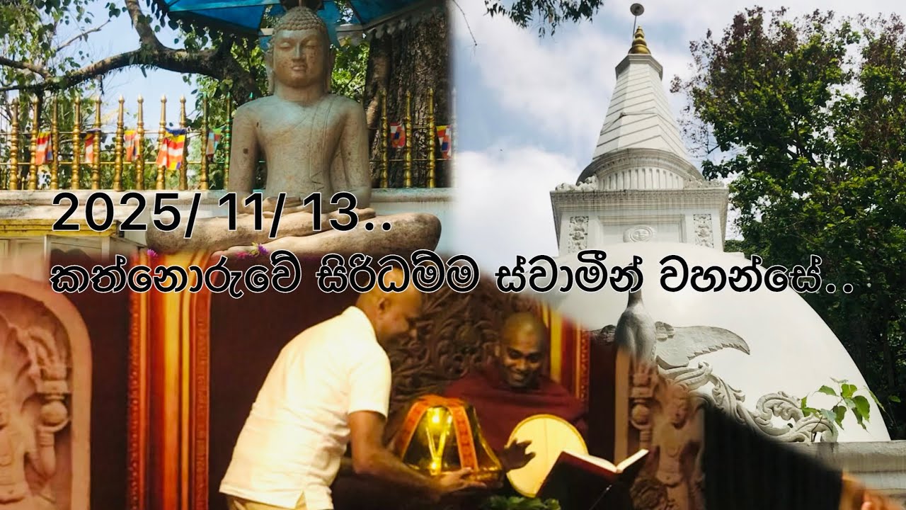 කත්නොරුවේ සිරිධම්ම ස්වාමීන් වහන්සේ.. 🙏