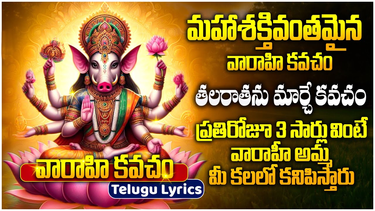 Famous Sri Varahi Kavacham in Telugu Lyrics