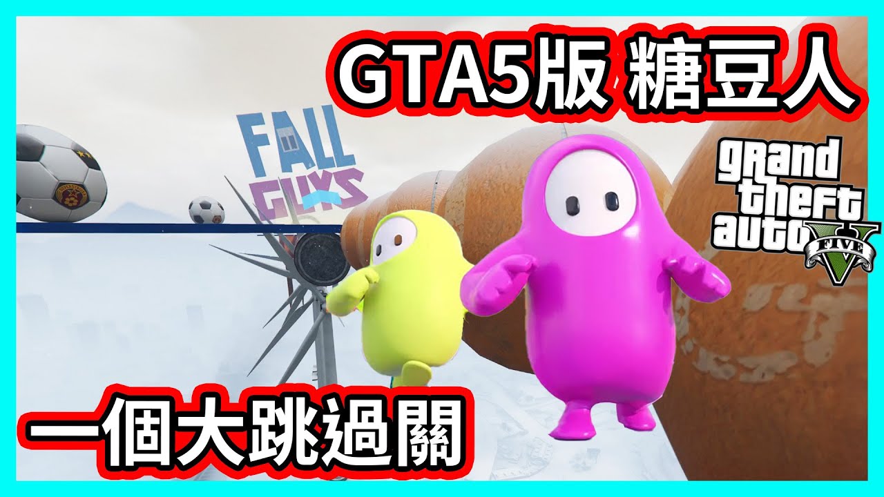 【阿航】GTA5版糖豆人 用一個大跳過關