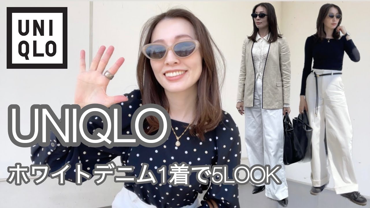 【着回し】UNIQLOホワイトデニム1着を着回し｜気温23℃前後の春コーデ