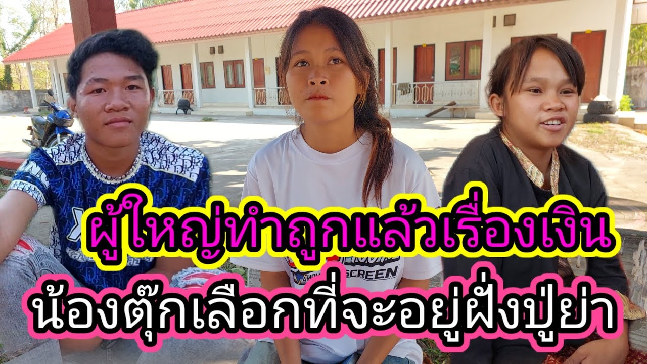 น้องแตพูดแบบนี้ก่อนกลับบ้านไม่ได้แบ่งเงินให้น้องตุ๊กเพราะผู้ใหญ่สั่งไว้👍11 มีนาคม ค.ศ. 2026