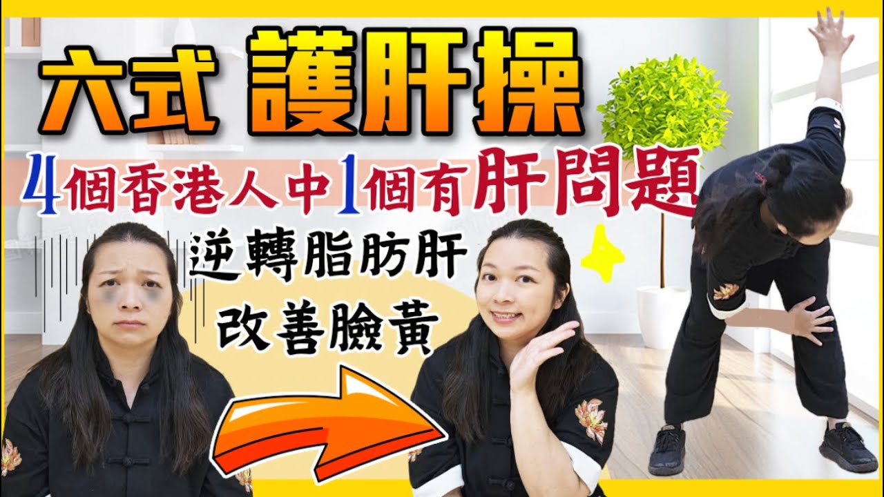 【必看】肝臟出事 難發現！｜分分鐘變肝脂肝癌！快快跟梁教練做六式護肝操！