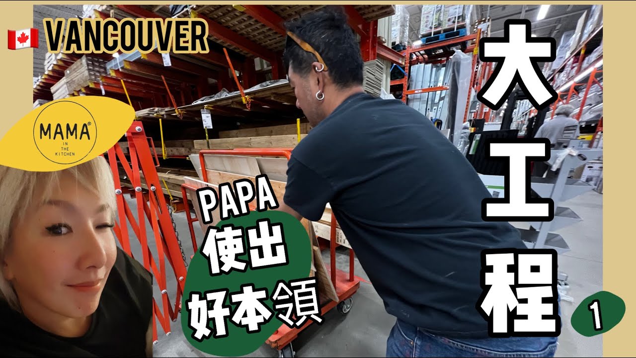 🇨🇦 VANCOUVER | Part 1 | PAPA使出好本領 「大工程」