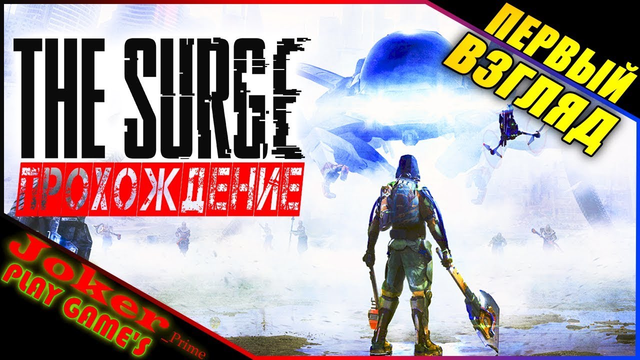 The Surge - ЧТО ЗА ИГРА ТАКАЯ? ПЕРВЫЙ ВЗГЛЯД.